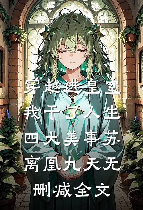 穿越进皇室，我干了人生四大美事苏离凰九天无删减全文