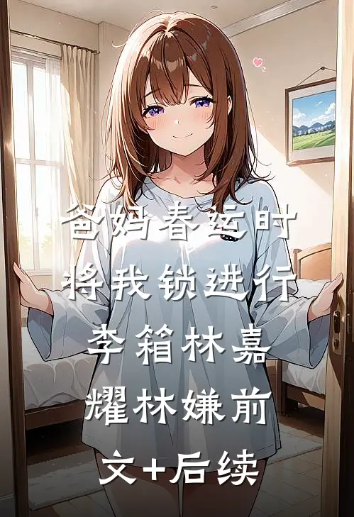 爸妈春运时将我锁进行李箱林嘉耀林嫌前文+后续