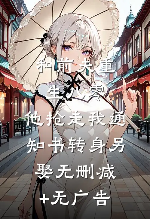 和前夫重生八零，他抢走我通知书转身另娶无删减+无广告