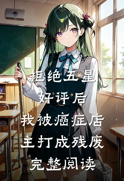 拒绝五星好评后，我被癌症店主打成残废完整阅读