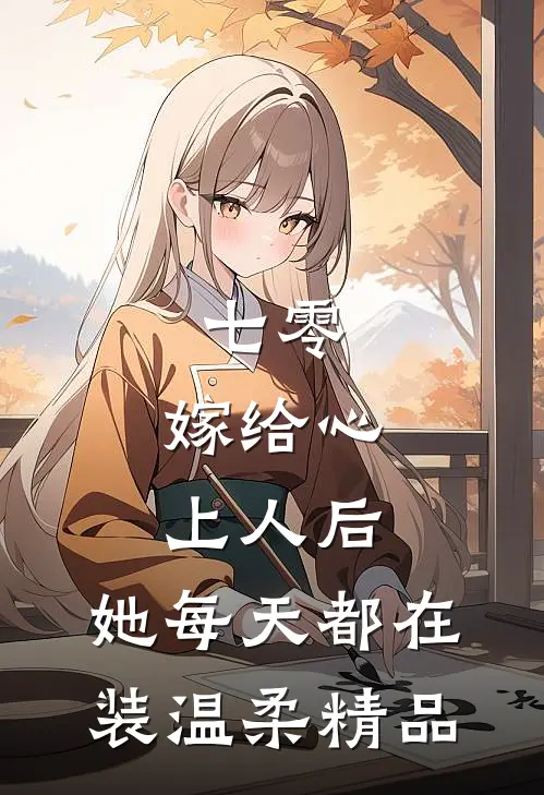 七零：嫁给心上人后，她每天都在装温柔精品