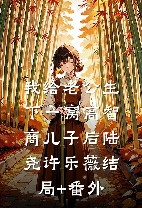 我给老公生下一窝高智商儿子后陆尧许乐薇结局+番外