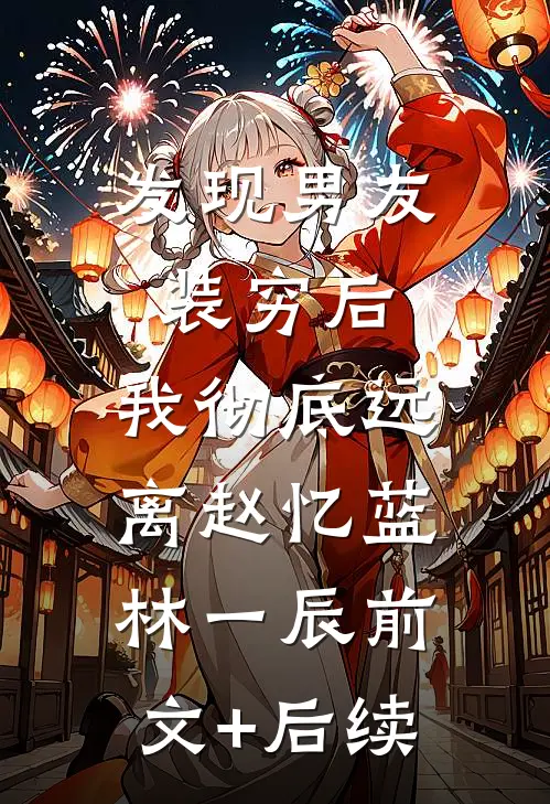 发现男友装穷后，我彻底远离赵忆蓝林一辰前文+后续
