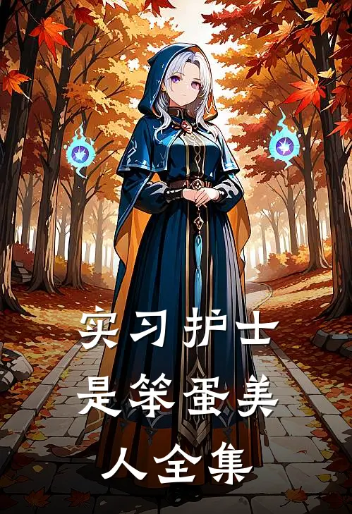 实习护士是笨蛋美人 全集