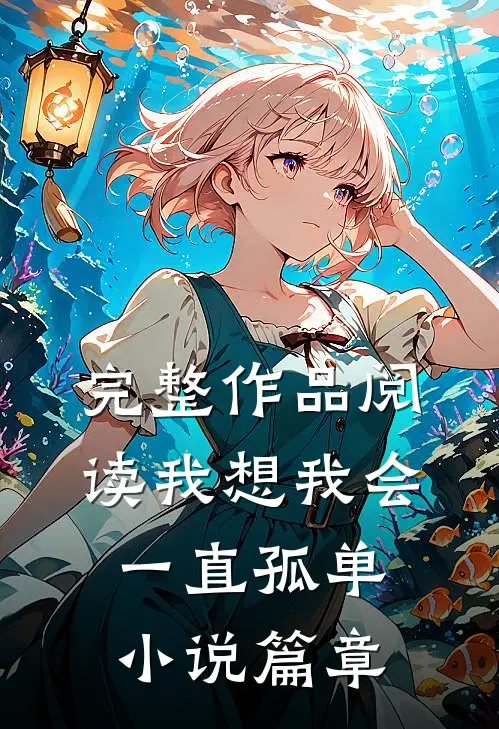 完整作品阅读我想我会一直孤单小说篇章
