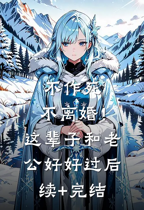 不作死，不离婚！这辈子和老公好好过后续+完结