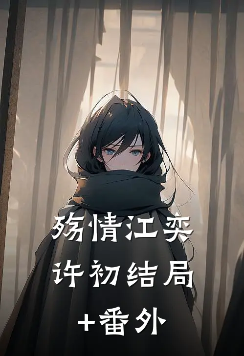 殇情江奕许初结局+番外