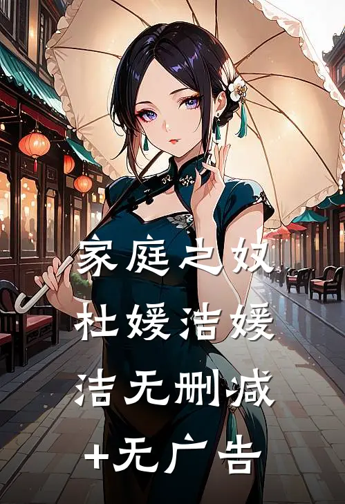 家庭之奴杜媛洁媛洁无删减+无广告
