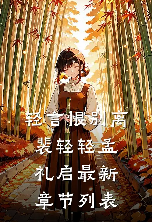 轻言恨别离裴轻轻孟礼启最新章节列表