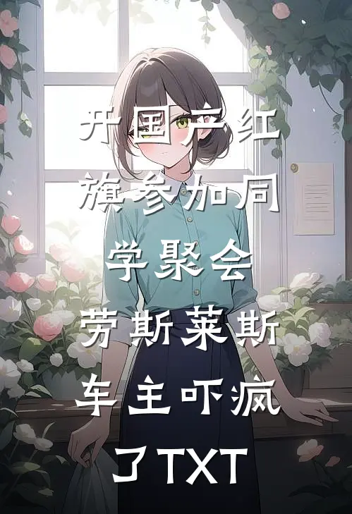 开国产红旗参加同学聚会，劳斯莱斯车主吓疯了TXT