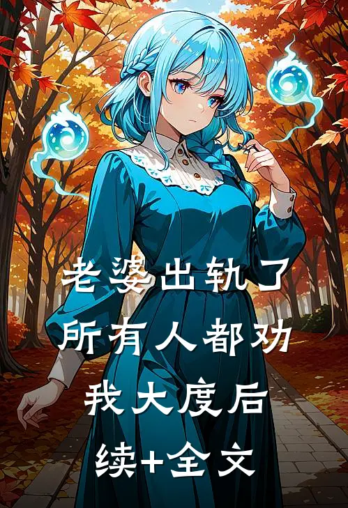 老婆出轨了，所有人都劝我大度后续+全文