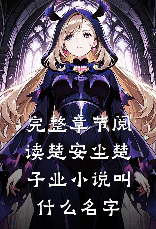 完整章节阅读楚安尘楚子业小说叫什么名字