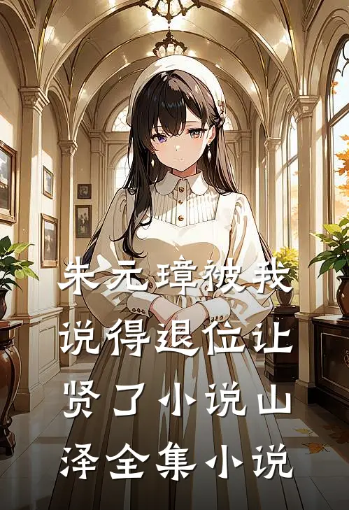 朱元璋被我说得退位让贤了小说山泽全集小说