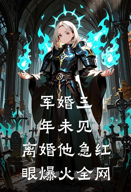 军婚三年未见，离婚他急红眼爆火全网