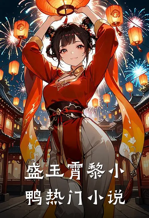 盛玉霄黎小鸭热门小说