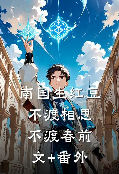 南国生红豆，不渡相思不渡春前文+番外