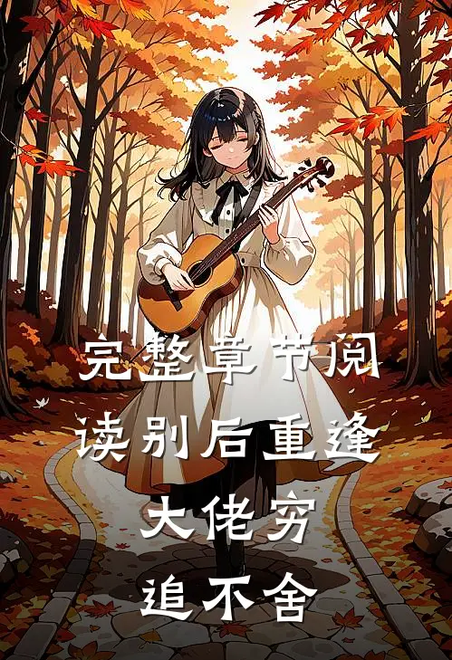完整章节阅读别后重逢，大佬穷追不舍