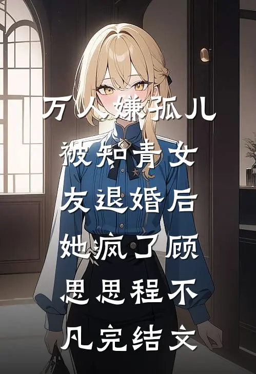 万人嫌孤儿被知青女友退婚后，她疯了顾思思程不凡完结文