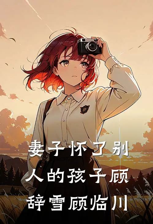 妻子怀了别人的孩子顾辞雪顾临川