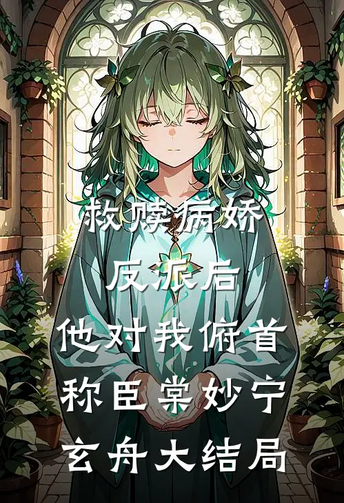 救赎病娇反派后，他对我俯首称臣棠妙宁玄舟大结局