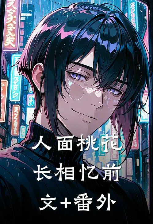 人面桃花长相忆前文+番外