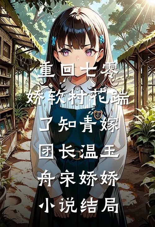 重回七零：娇软村花踹了知青嫁团长温玉舟宋娇娇小说结局