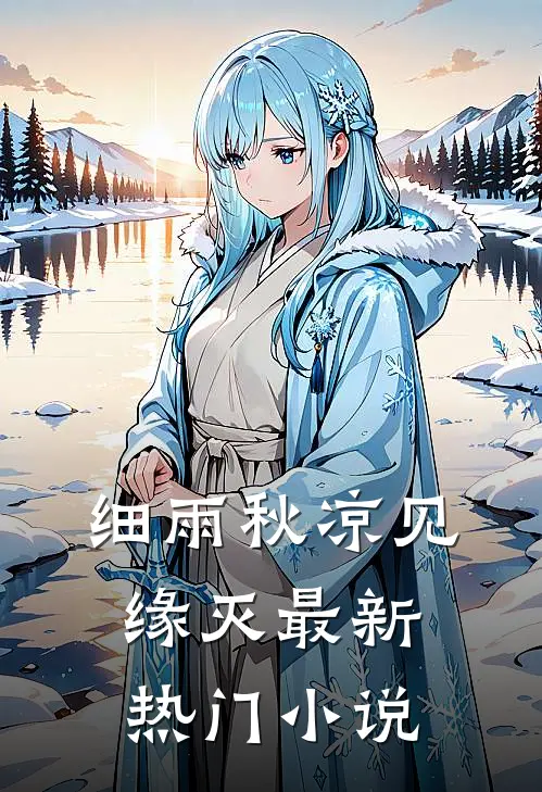 细雨秋凉见缘灭最新热门小说