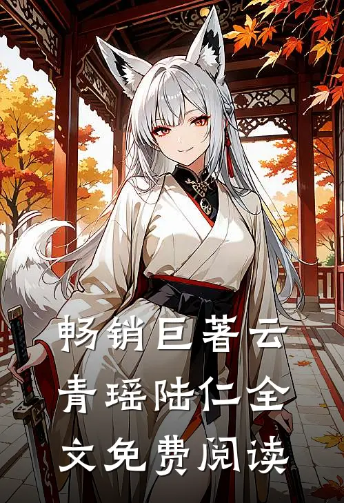 畅销巨著云青瑶陆仁全文免费阅读