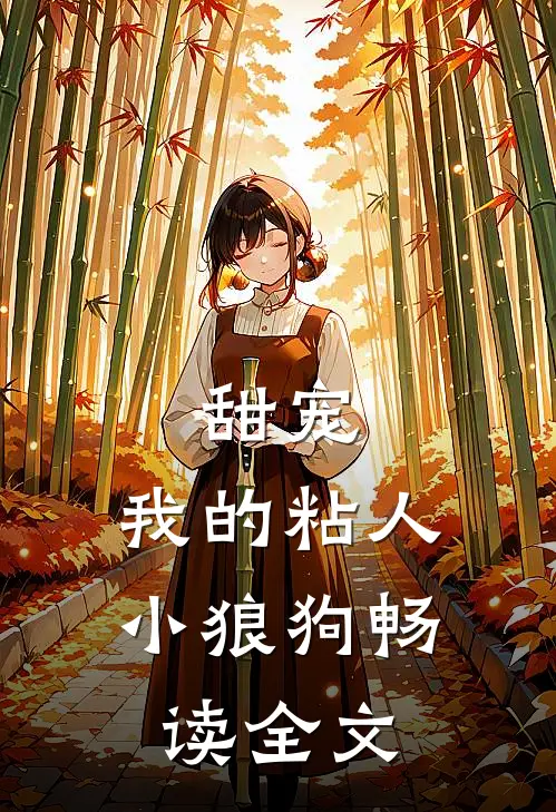 甜宠：我的粘人小狼狗畅读全文