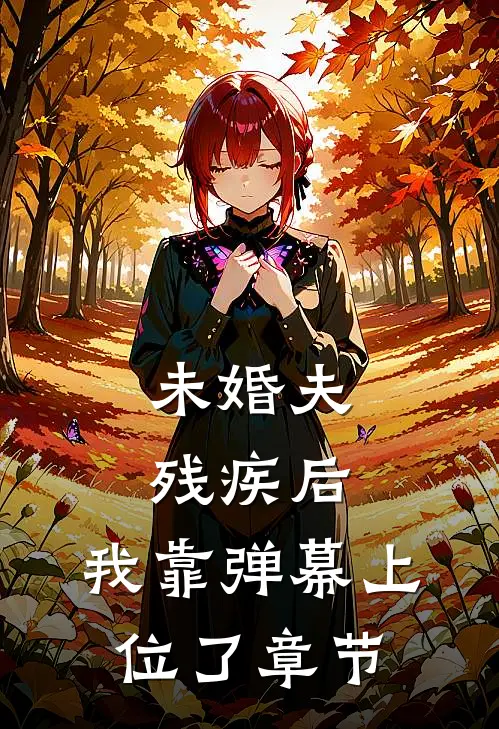 未婚夫残疾后，我靠弹幕上位了章节