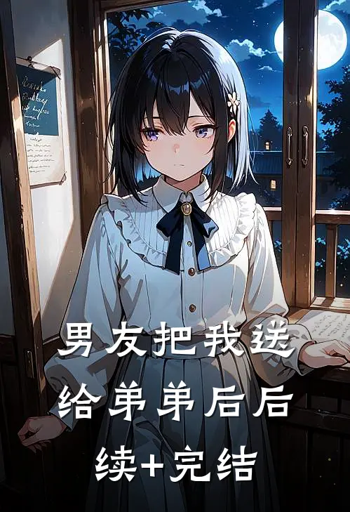 男友把我送给弟弟后后续+完结
