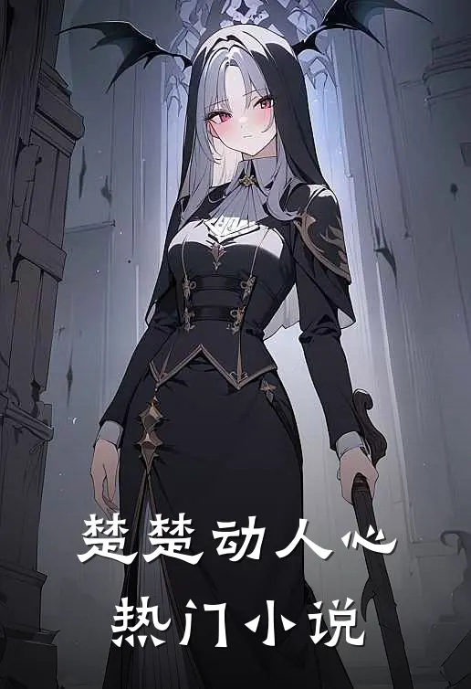 楚楚动人心热门小说