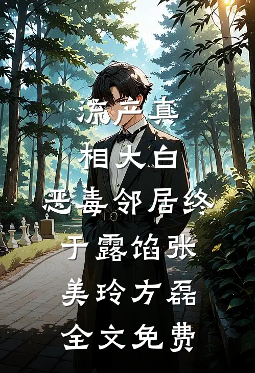 流产真相大白，恶毒邻居终于露馅张美玲方磊全文免费