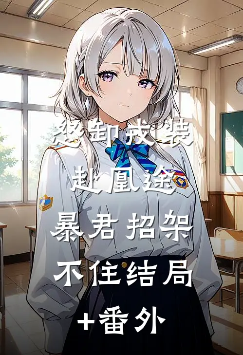怒卸戎装赴凰途，暴君招架不住结局+番外