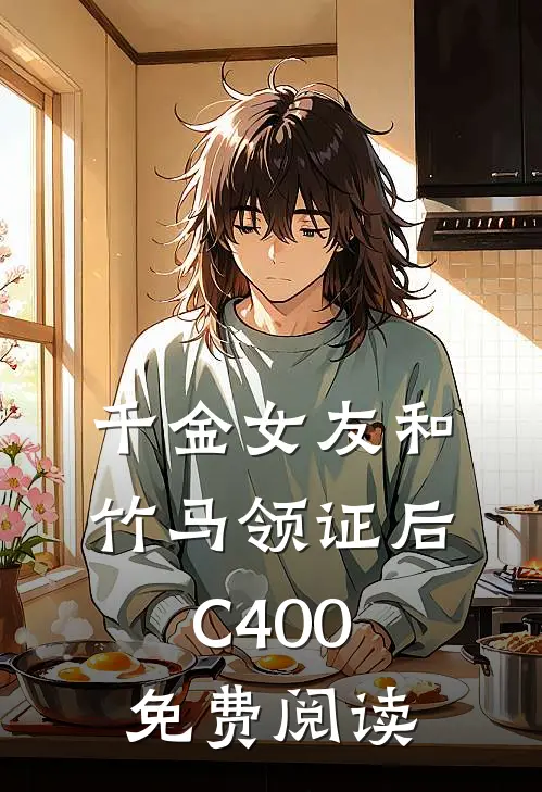 千金女友和竹马领证后C400免费阅读