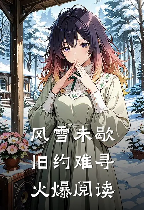 风雪未歇，旧约难寻火爆阅读