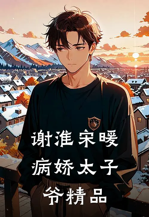 谢淮宋暖病娇太子爷精品