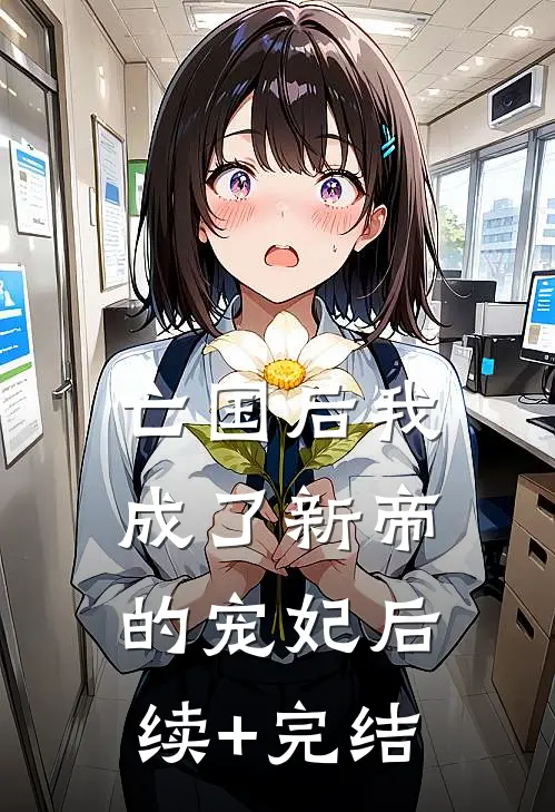 亡国后我成了新帝的宠妃后续+完结