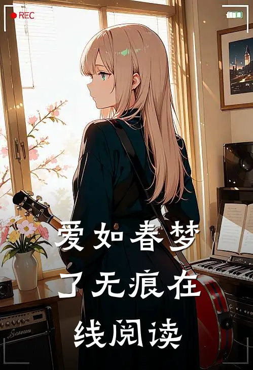 爱如春梦了无痕在线阅读