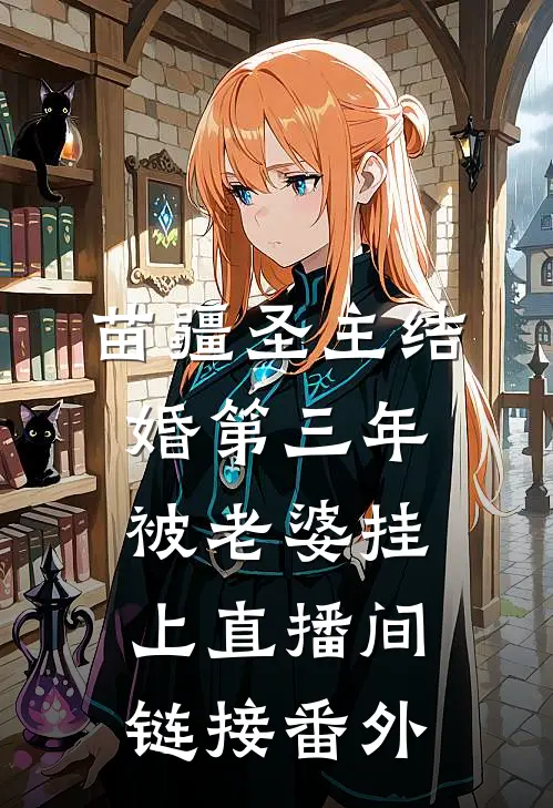 苗疆圣主结婚第三年，被老婆挂上直播间链接番外