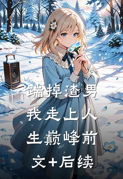 踹掉渣男，我走上人生巅峰前文+后续