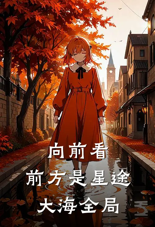 向前看，前方是星途大海全局