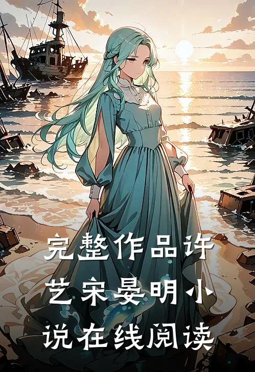 完整作品许艺宋晏明小说在线阅读