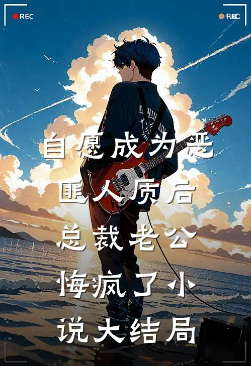 自愿成为恶匪人质后，总裁老公悔疯了小说大结局