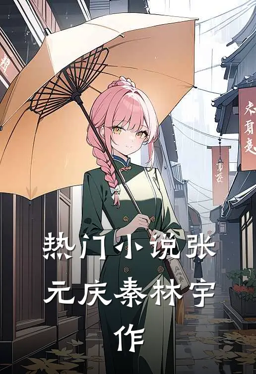 热门小说张元庆秦林宇,作