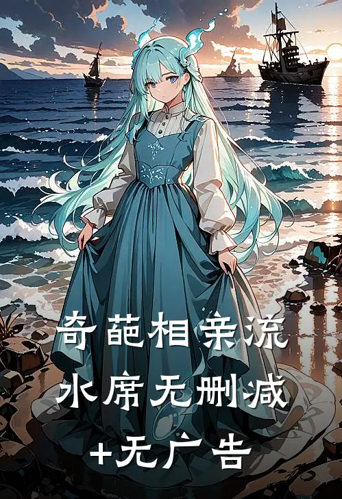 奇葩相亲流水席无删减+无广告