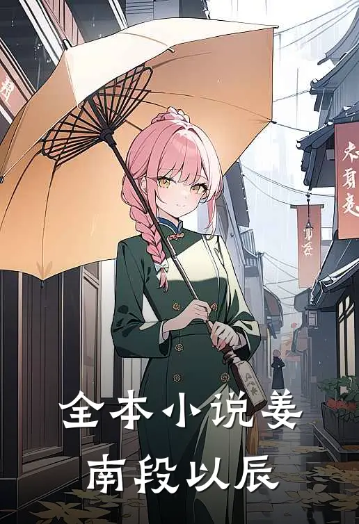 全本小说姜南段以辰