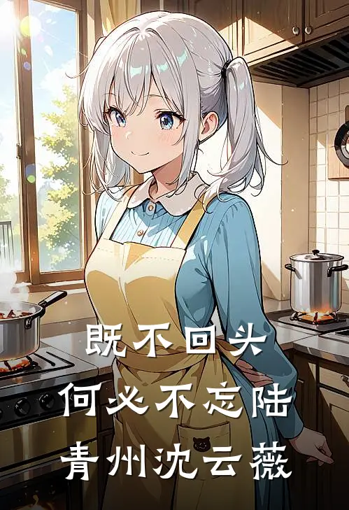 既不回头，何必不忘陆青州沈云薇