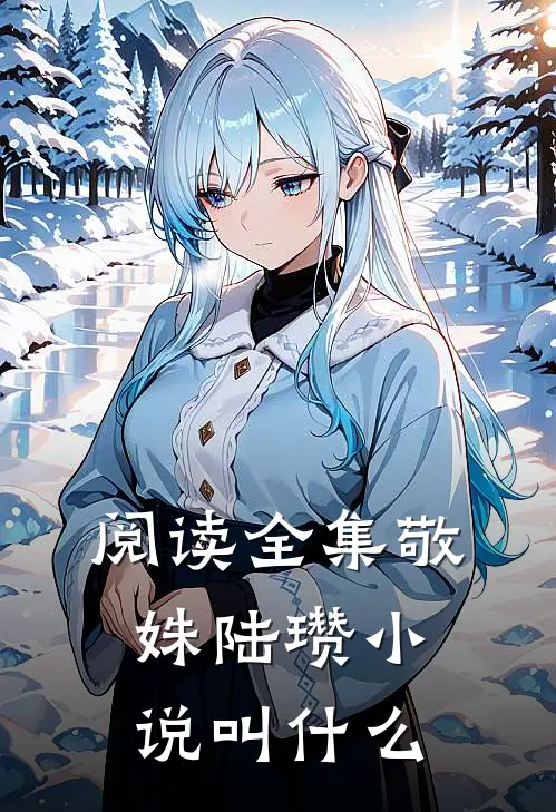 阅读全集敬姝陆瓒小说叫什么