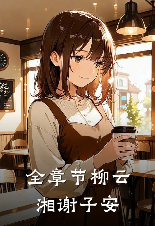 全章节柳云湘谢子安